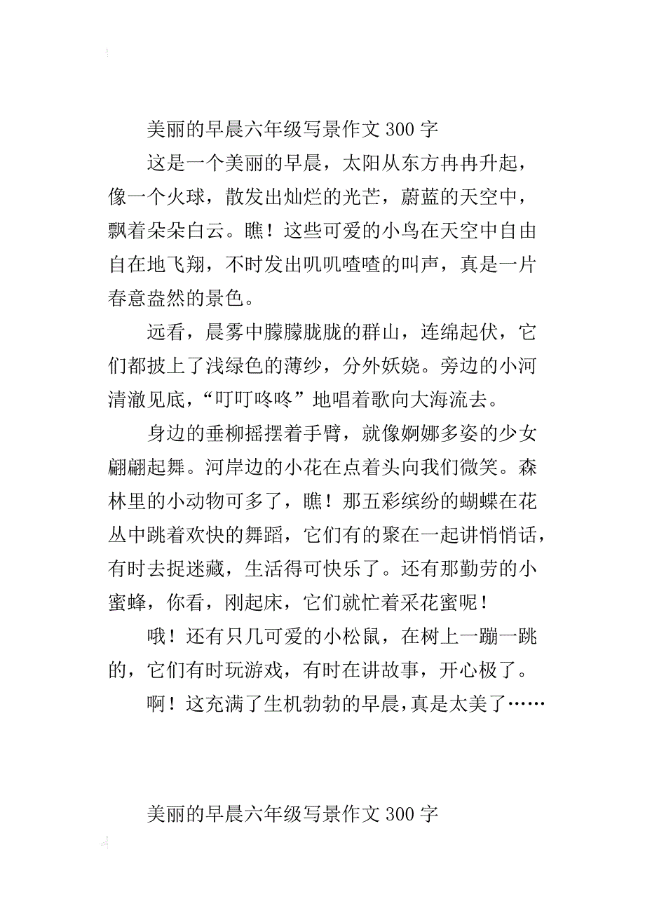 美丽的早晨六年级写景作文300字_第2页