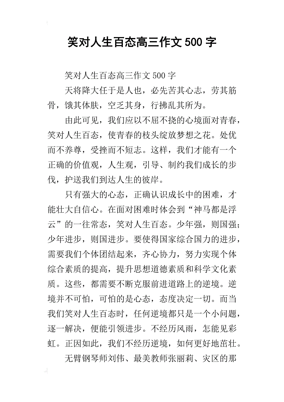 笑对人生百态高三作文500字_1_第1页