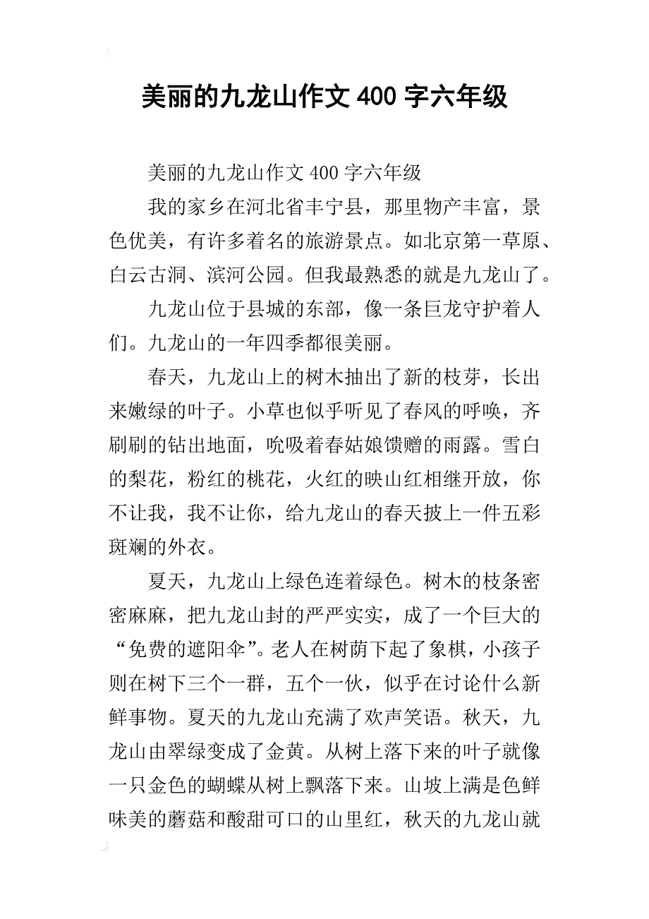 美丽的九龙山作文400字六年级_第1页