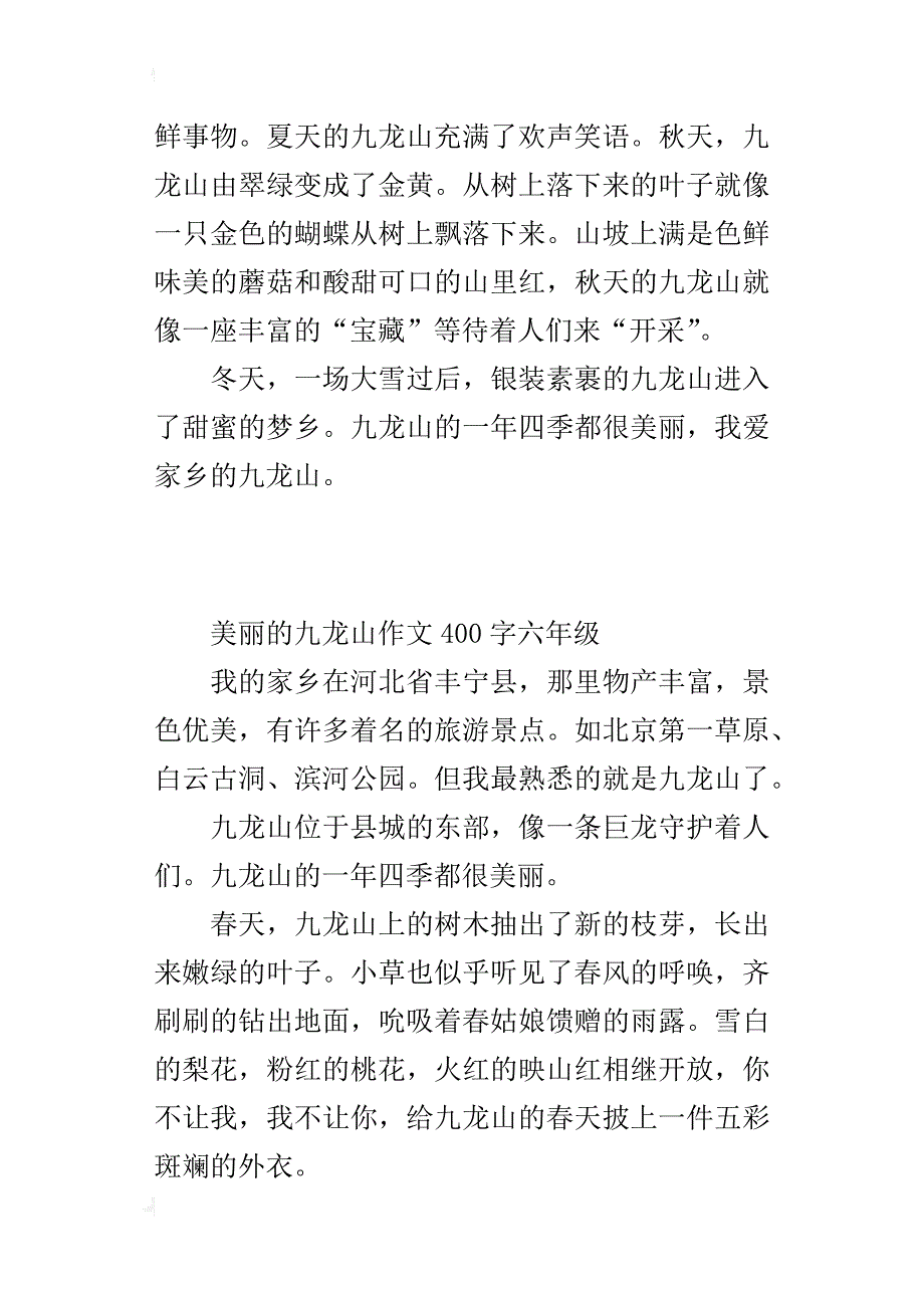 美丽的九龙山作文400字六年级_第3页