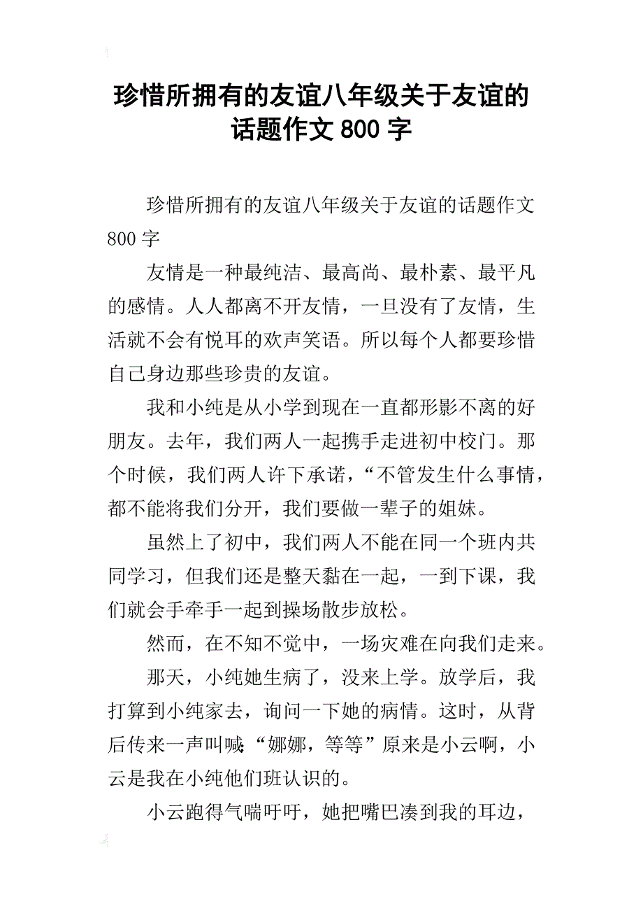 珍惜所拥有的友谊八年级关于友谊的话题作文800字_第1页