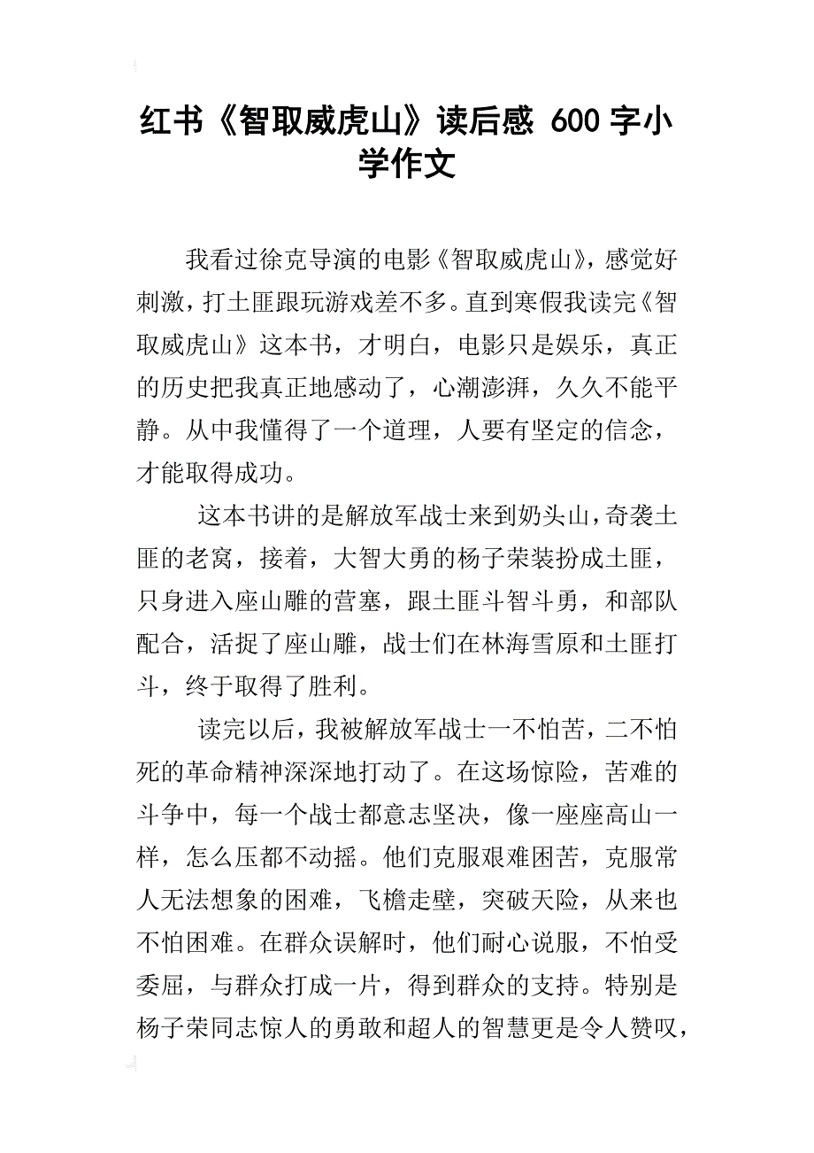 红书《智取威虎山》读后感 600字小学作文_第1页