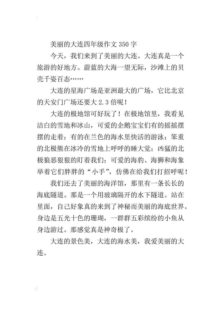 美丽的大连四年级作文350字_第2页