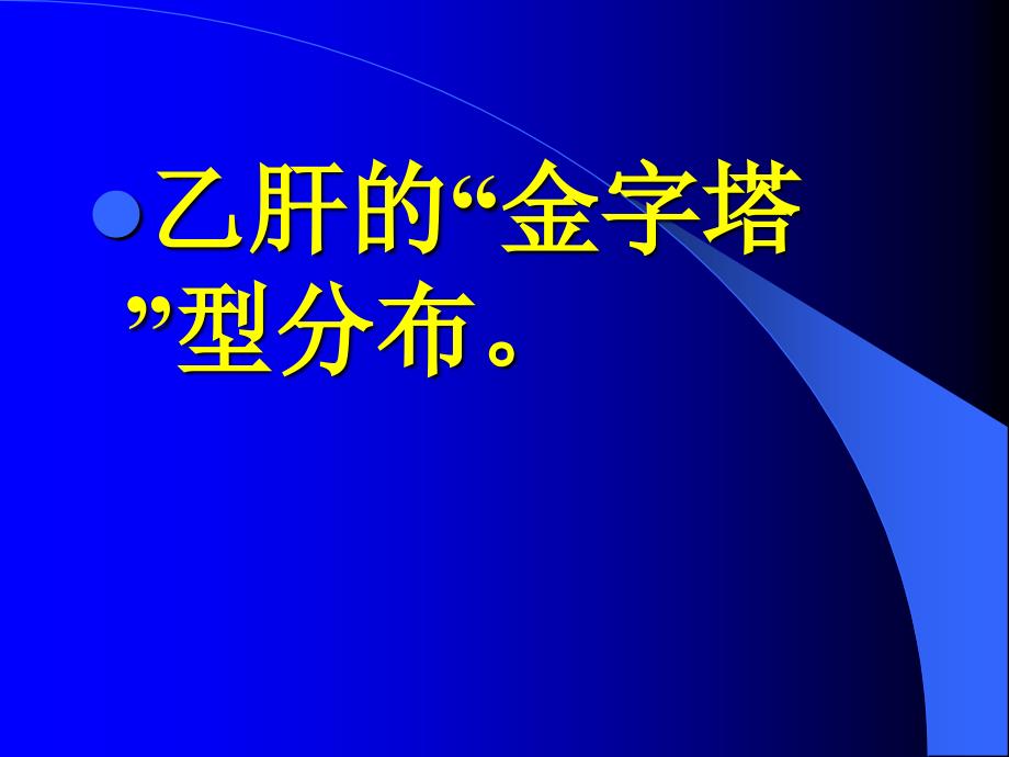 乙肝科普讲座ppt课件_1_第4页