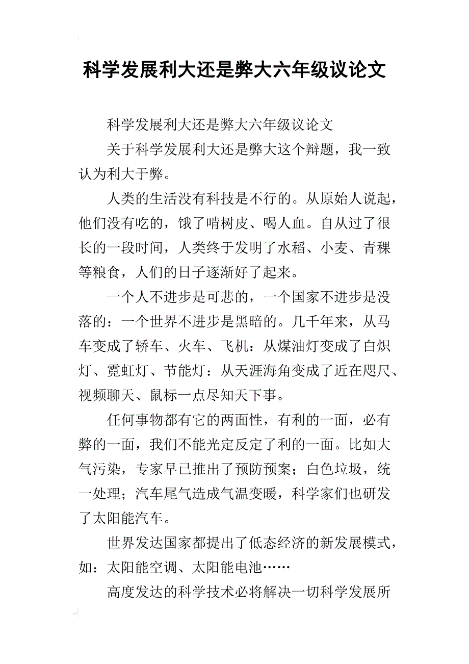 科学发展利大还是弊大六年级议论文_第1页