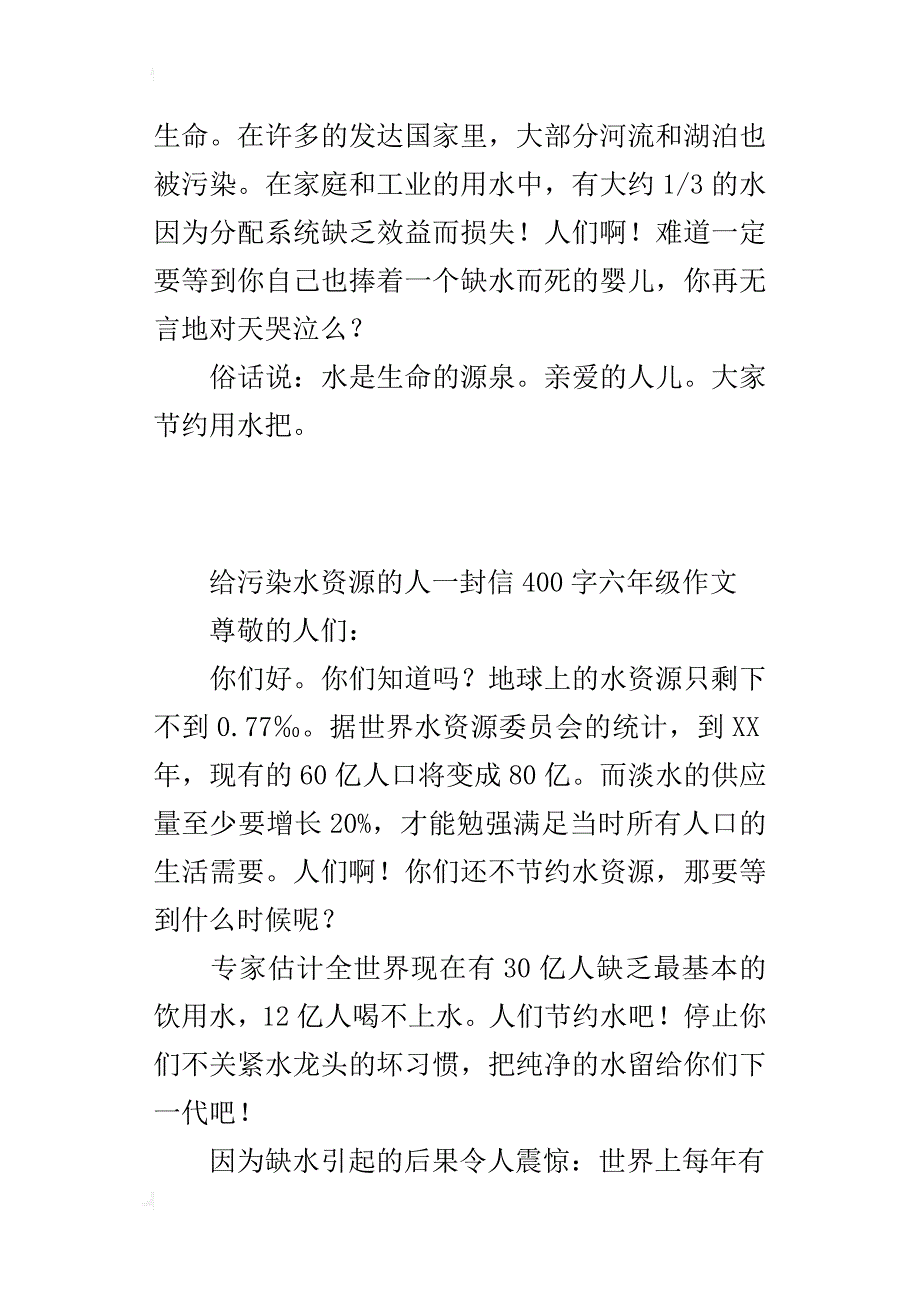 给污染水资源的人一封信400字六年级作文_第3页