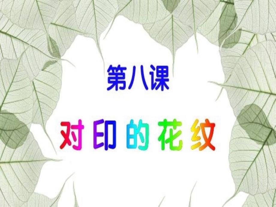 小学二年级美术《对印的花纹》课件_第1页