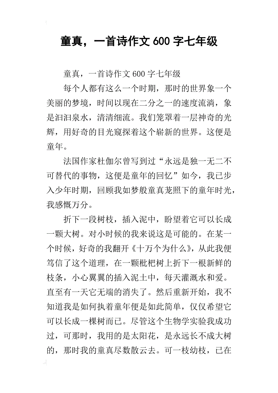 童真，一首诗作文600字七年级_第1页