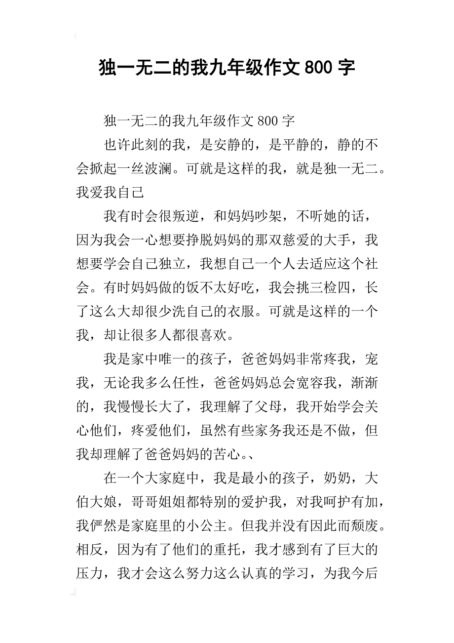 独一无二的我九年级作文800字_第1页