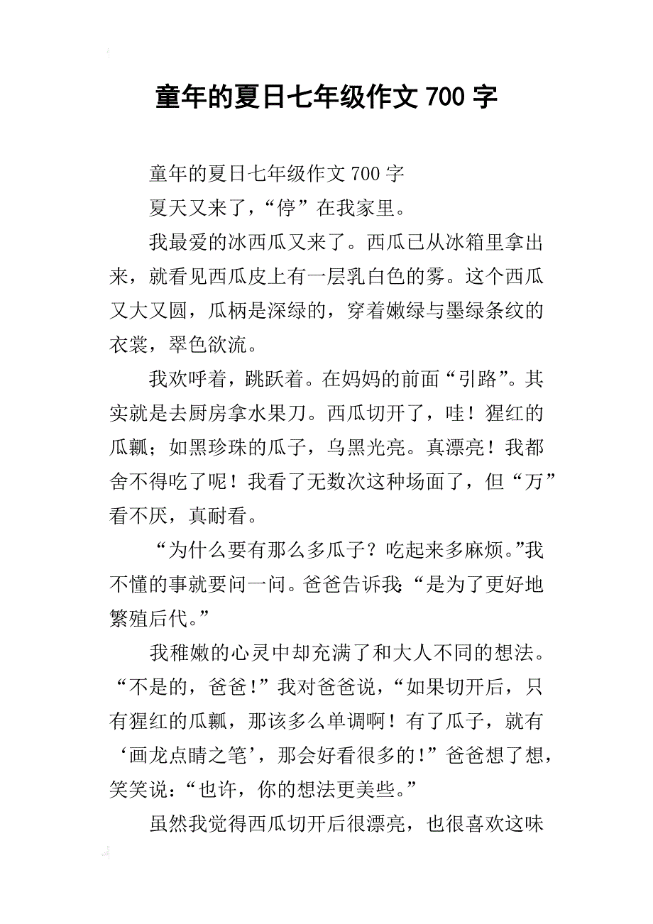 童年的夏日七年级作文700字_第1页