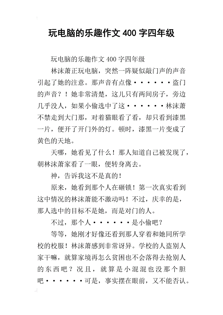 玩电脑的乐趣作文400字四年级_第1页