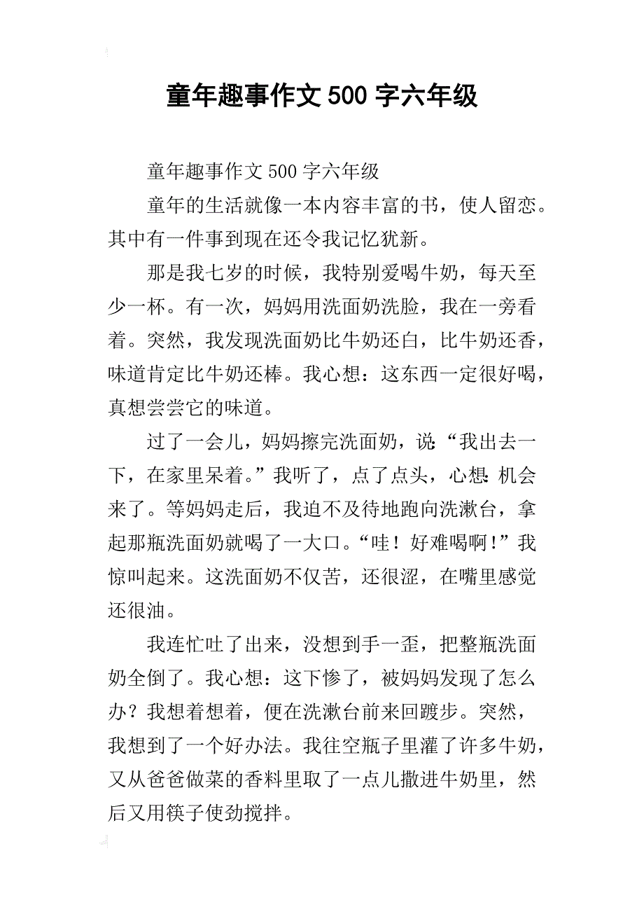 童年趣事作文500字六年级_8_第1页