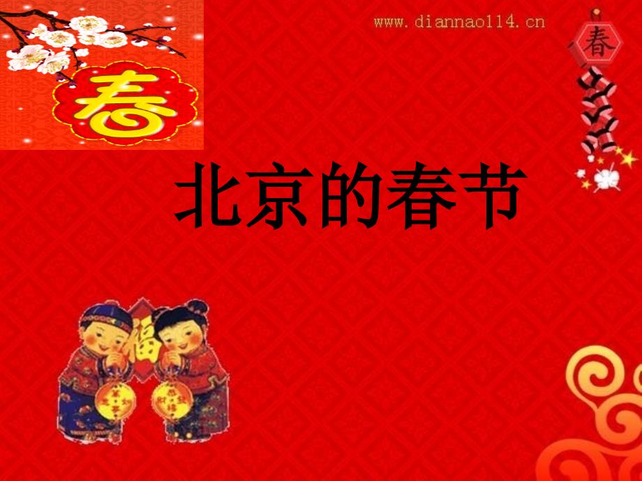 小学六年级语文下册《北京的春节》ppt课件_第1页