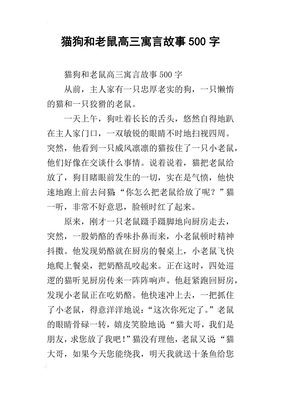 猫狗和老鼠高三寓言故事500字_第1页