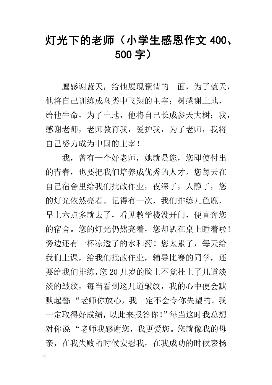 灯光下的老师（小学生感恩作文400、500字）_第1页