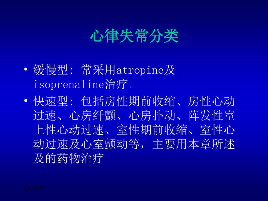 药理学抗心律失常药 ppt课件_1(1)_第2页