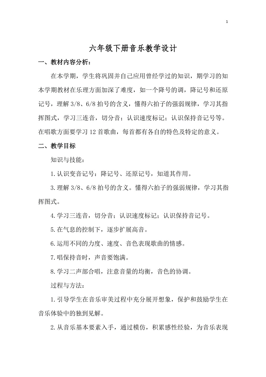 湘艺版六年级下册音乐全册教案教学设计_第1页