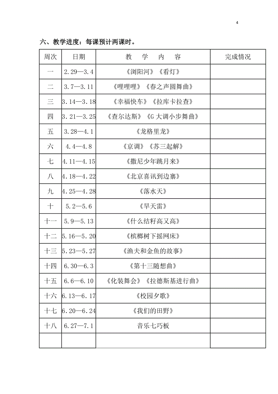 湘艺版六年级下册音乐全册教案教学设计_第4页