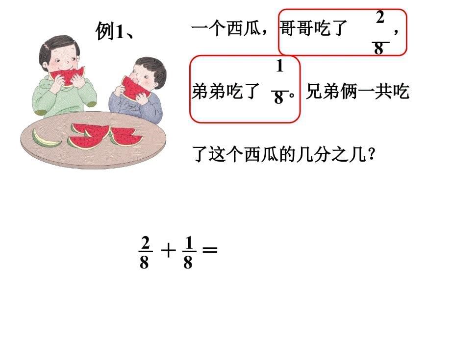 小学三年级上册数学分数的简单计算ppt课件_16_第5页