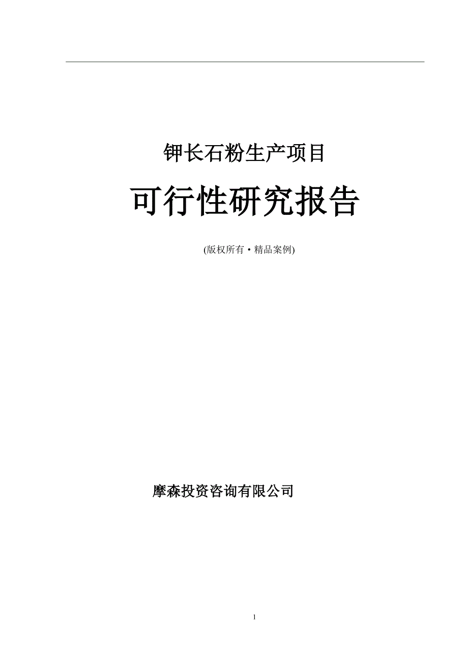 钾长石粉生产项目可行性研究报告_第1页