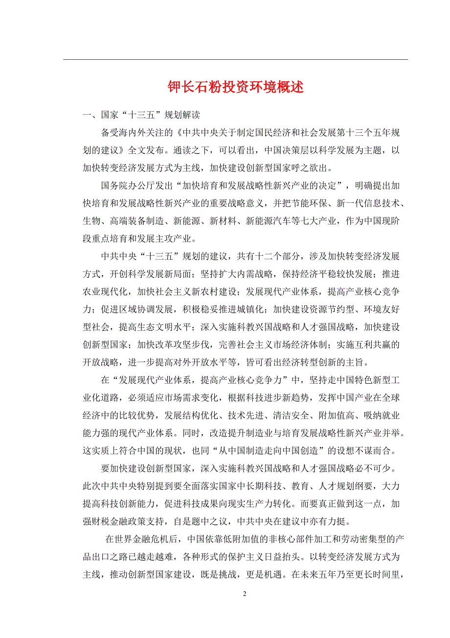 钾长石粉生产项目可行性研究报告_第2页