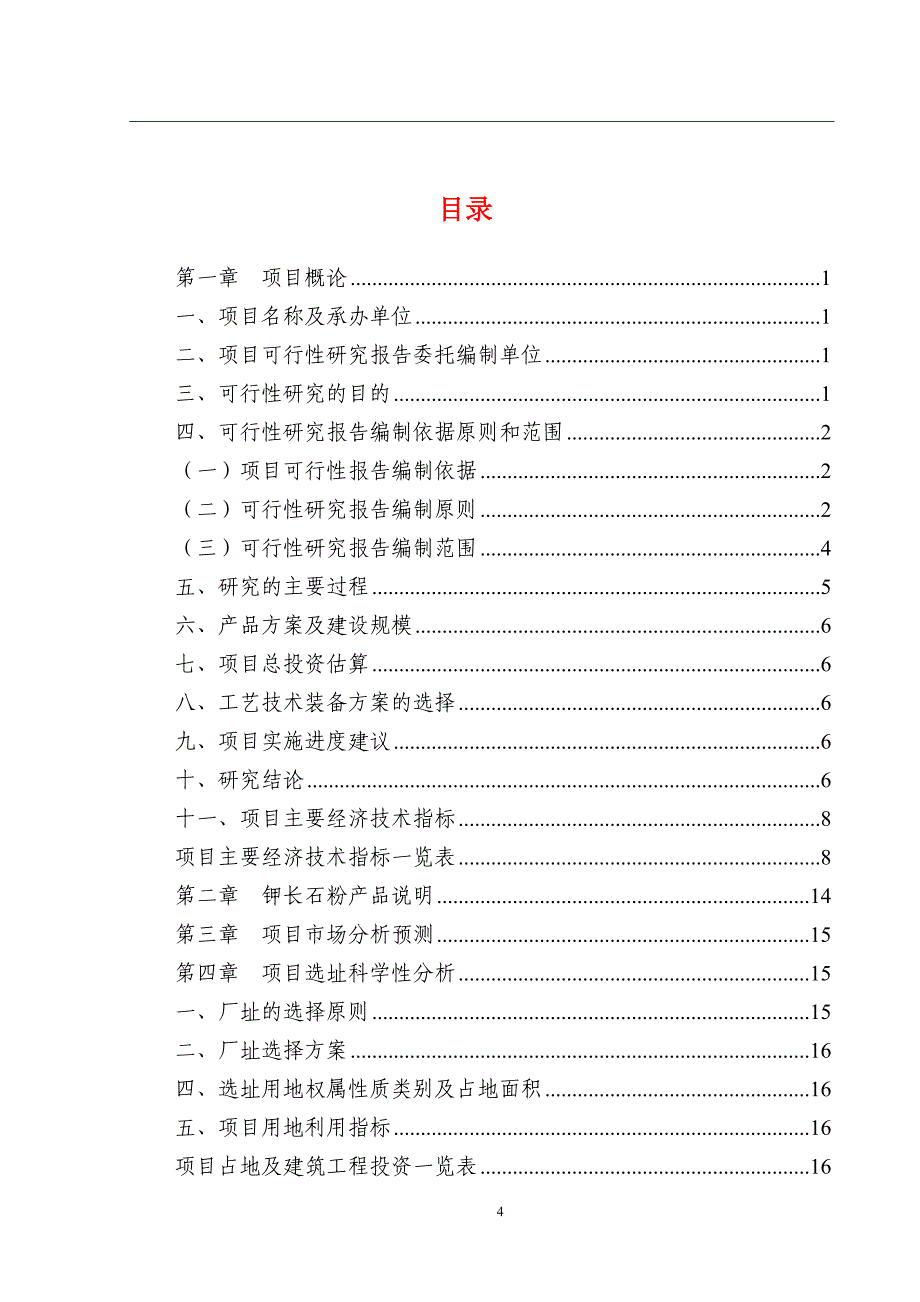 钾长石粉生产项目可行性研究报告_第4页