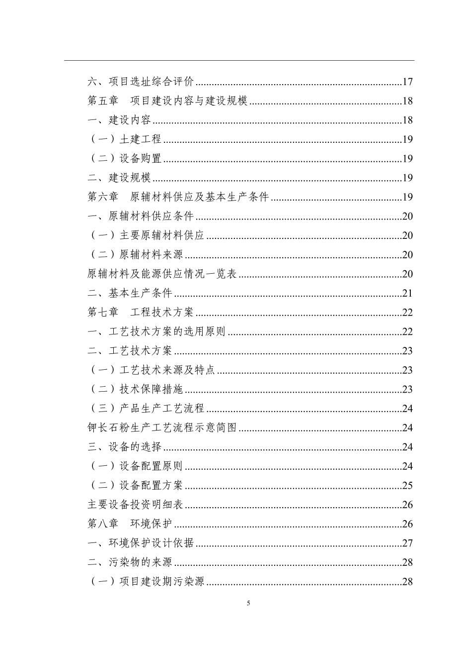 钾长石粉生产项目可行性研究报告_第5页