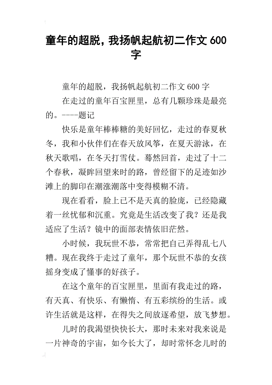 童年的超脱，我扬帆起航初二作文600字_第1页