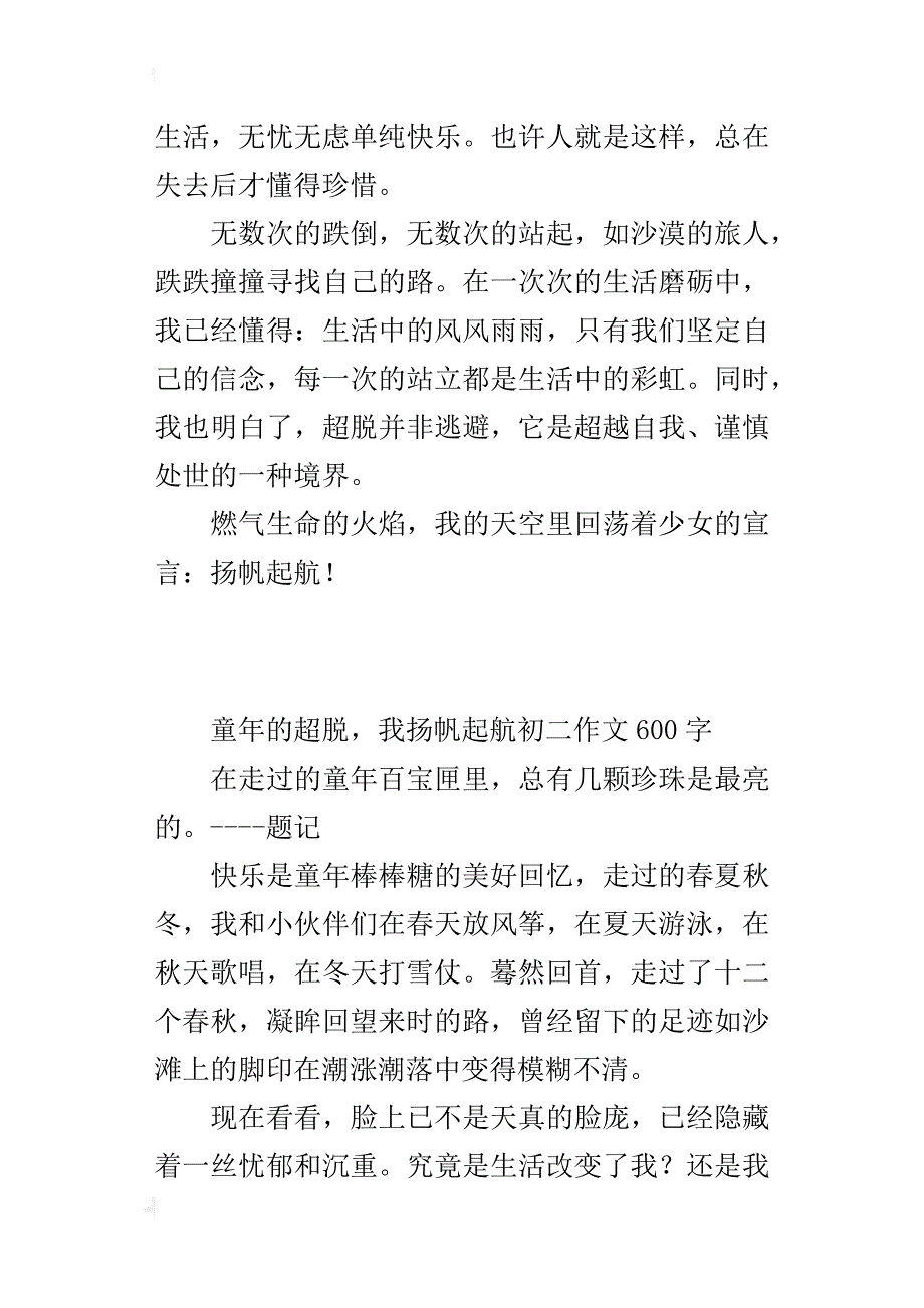 童年的超脱，我扬帆起航初二作文600字_第2页