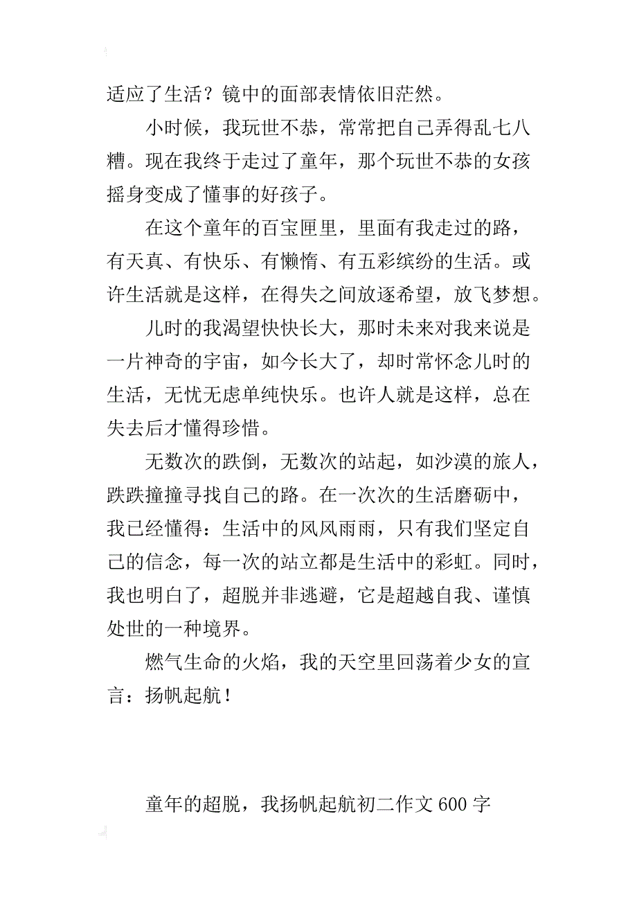 童年的超脱，我扬帆起航初二作文600字_第3页