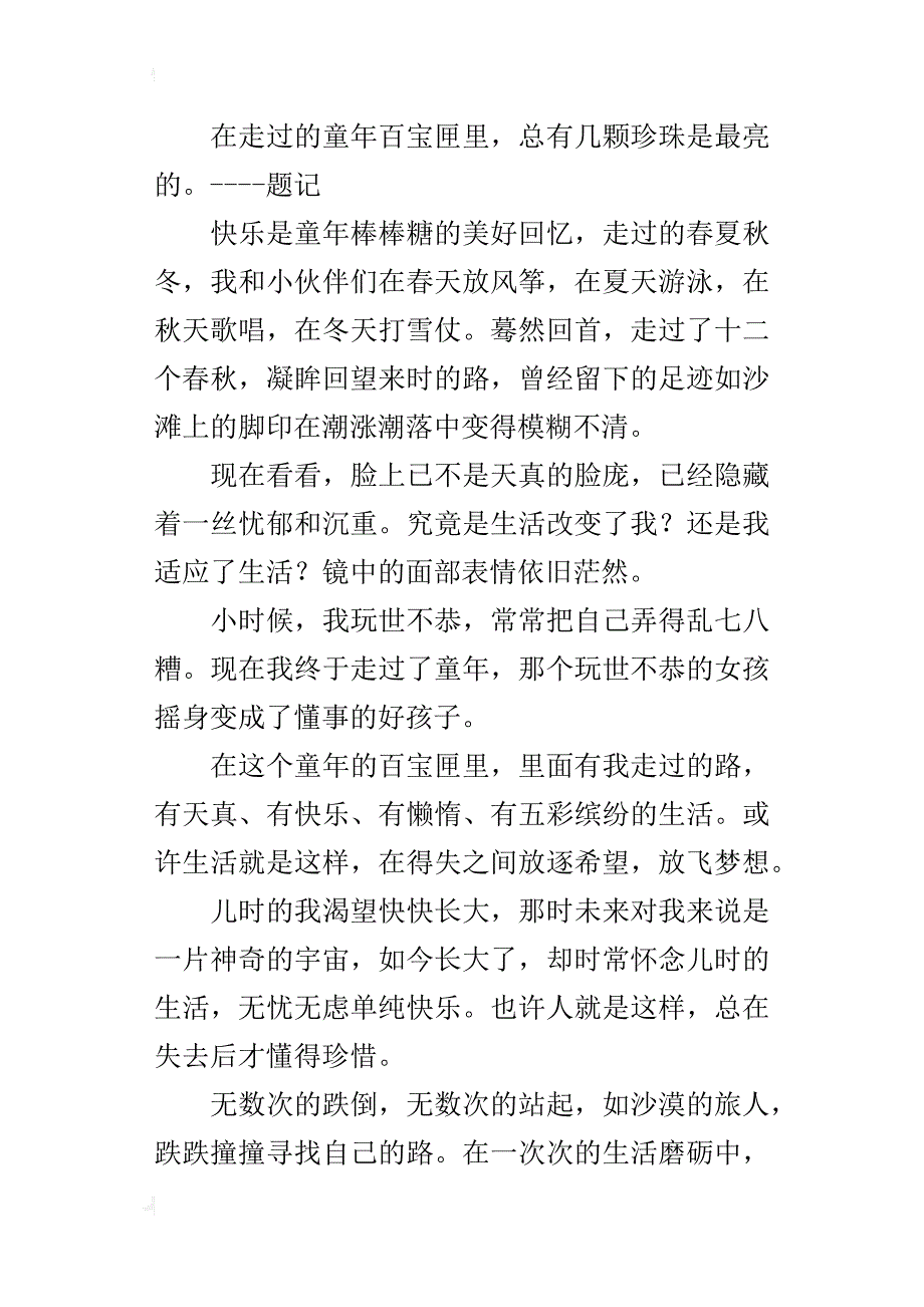 童年的超脱，我扬帆起航初二作文600字_第4页