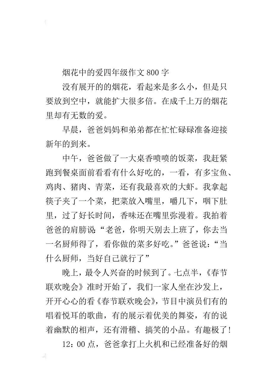 烟花中的爱四年级作文800字_第3页