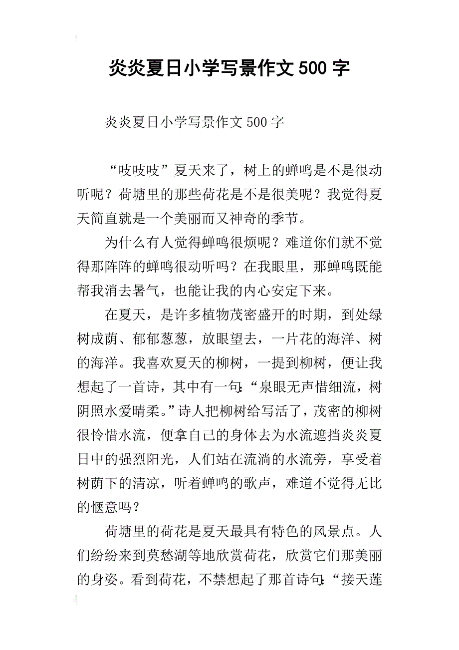 炎炎夏日小学写景作文500字_第1页