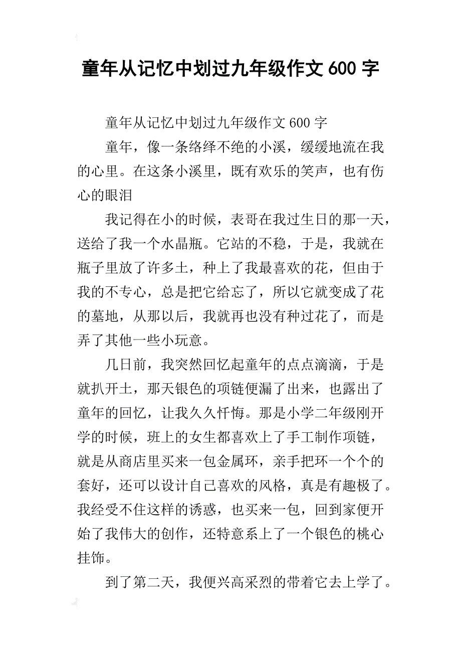 童年从记忆中划过九年级作文600字_第1页