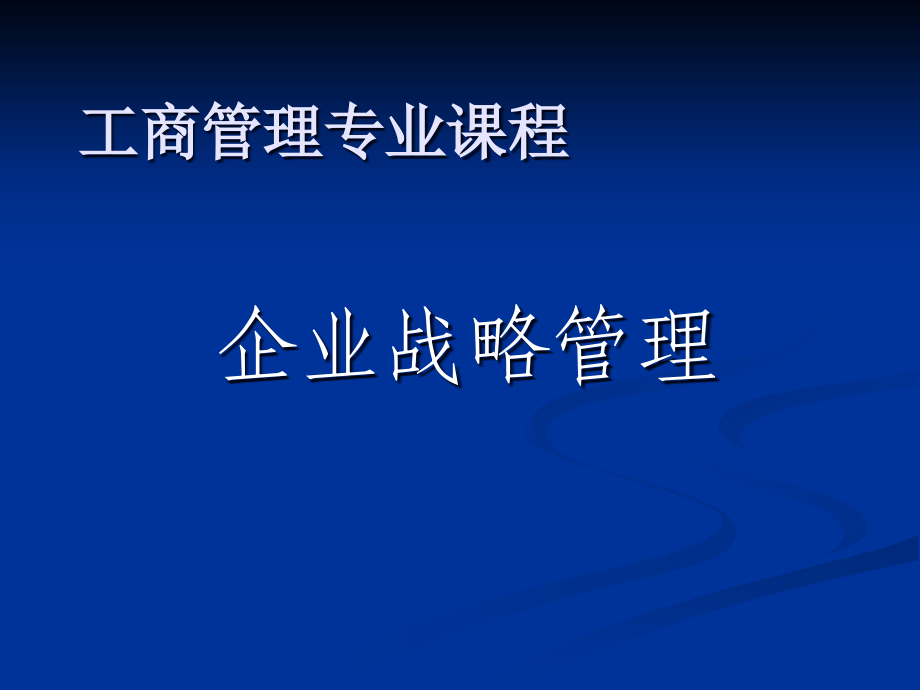 战略讲义整理版ppt课件(1)_第1页