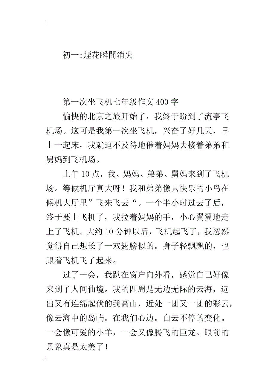 第一次坐飞机七年级作文400字_第2页