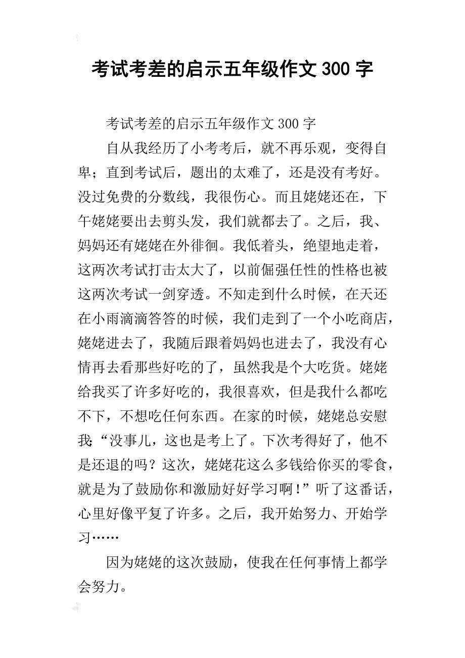 考试考差的启示五年级作文300字_第1页