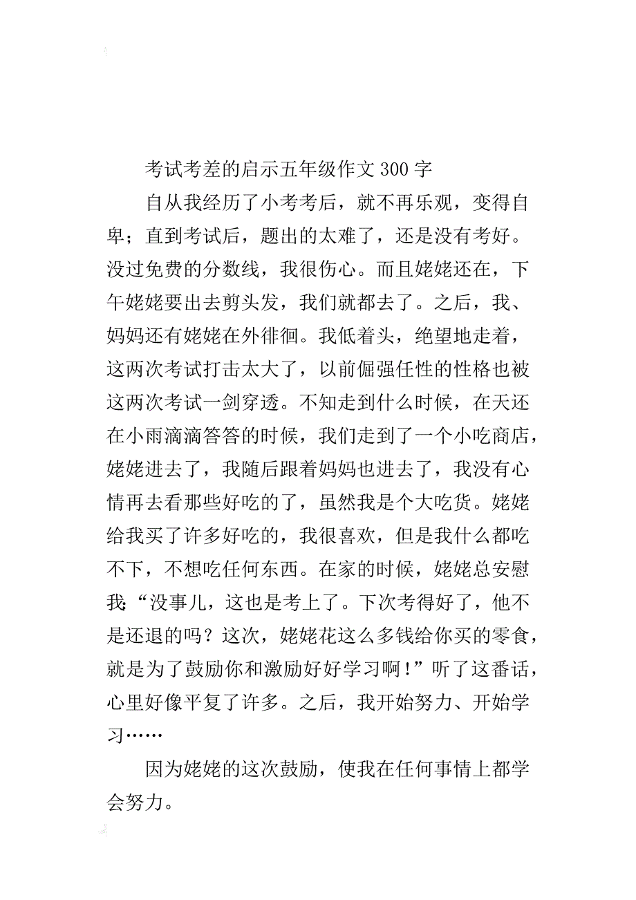 考试考差的启示五年级作文300字_第3页