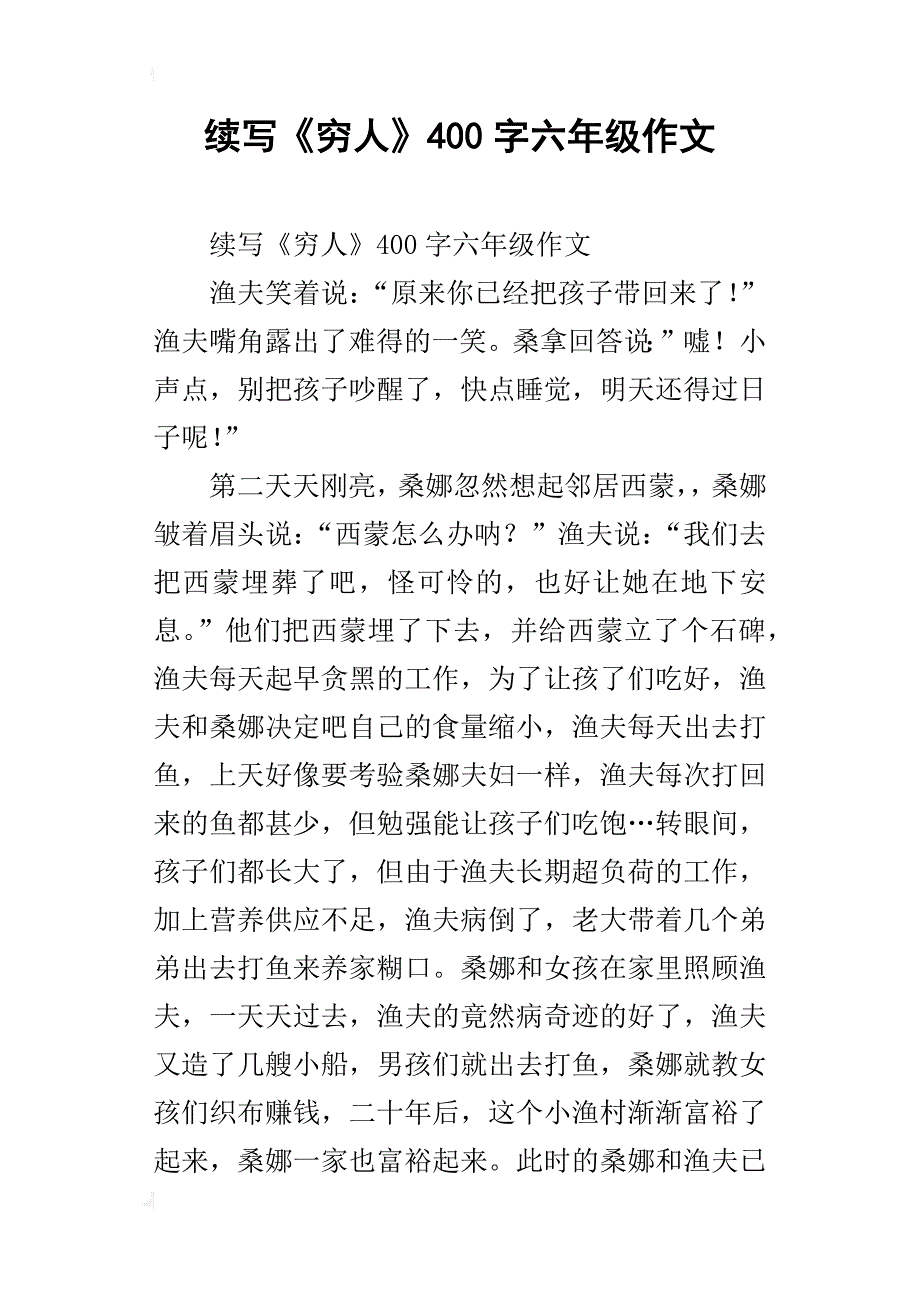 续写《穷人》400字六年级作文_第1页