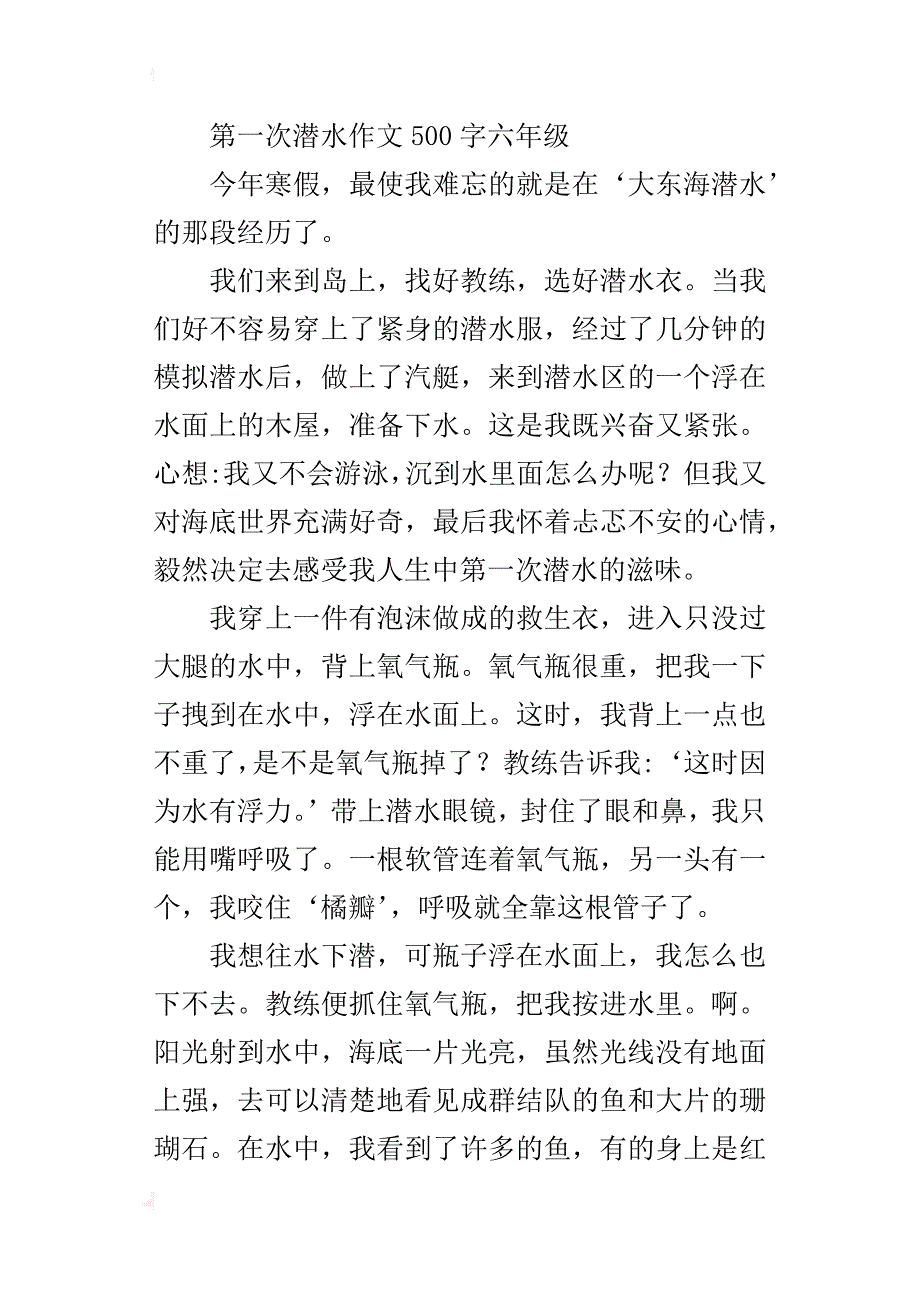 第一次潜水作文500字六年级_第4页