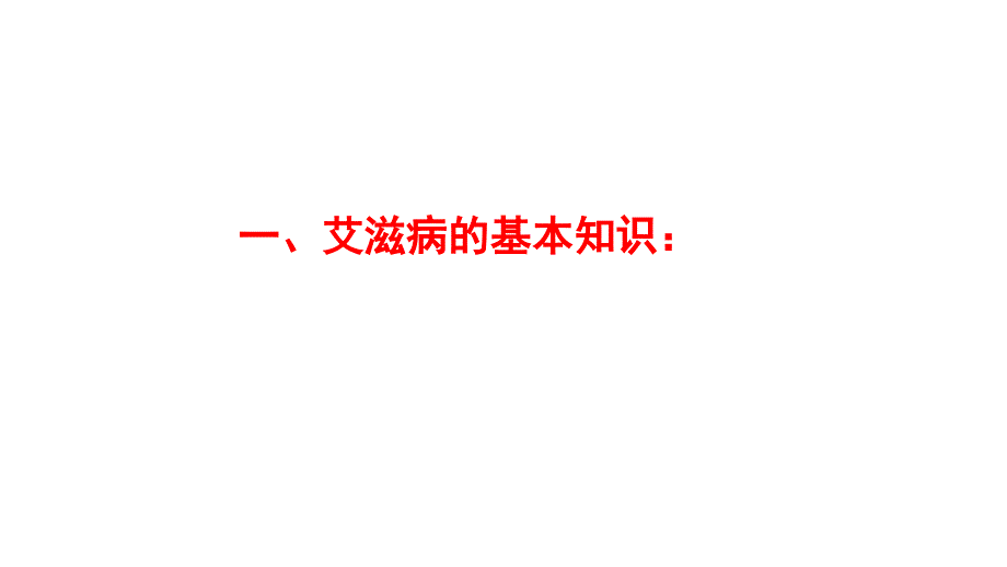 预防艾滋病主题班会六五班ppt课件_第3页