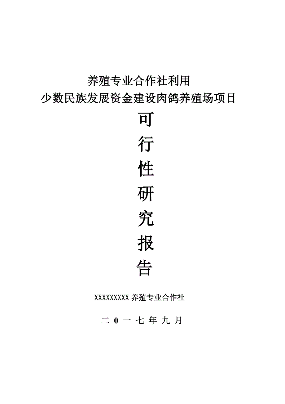 肉鸽养殖场建设项目可行性报告_第1页