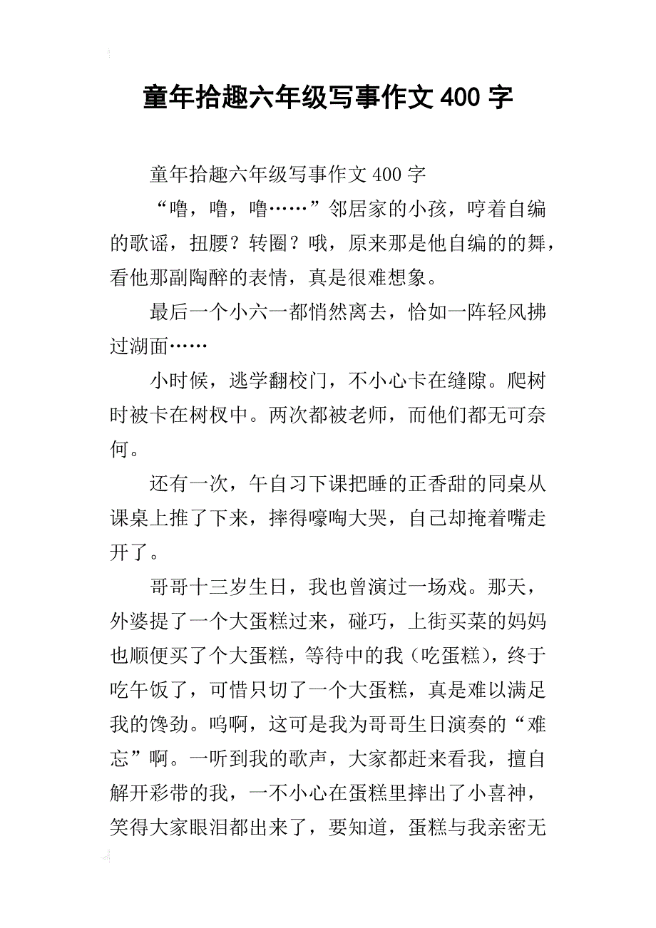 童年拾趣六年级写事作文400字_第1页