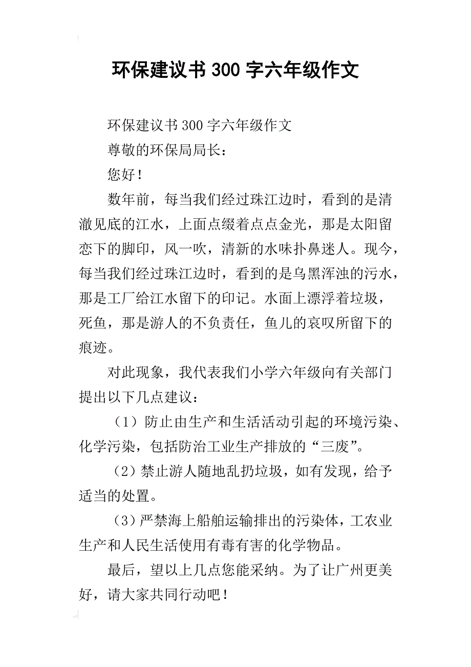 环保建议书300字六年级作文_第1页