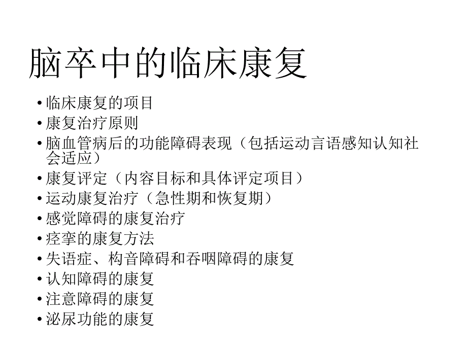 脑血管病的康复训练ppt课件_第3页