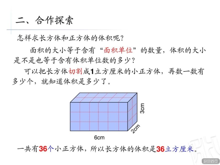 五年级下数学长方体和正方体体积青岛版_第4页