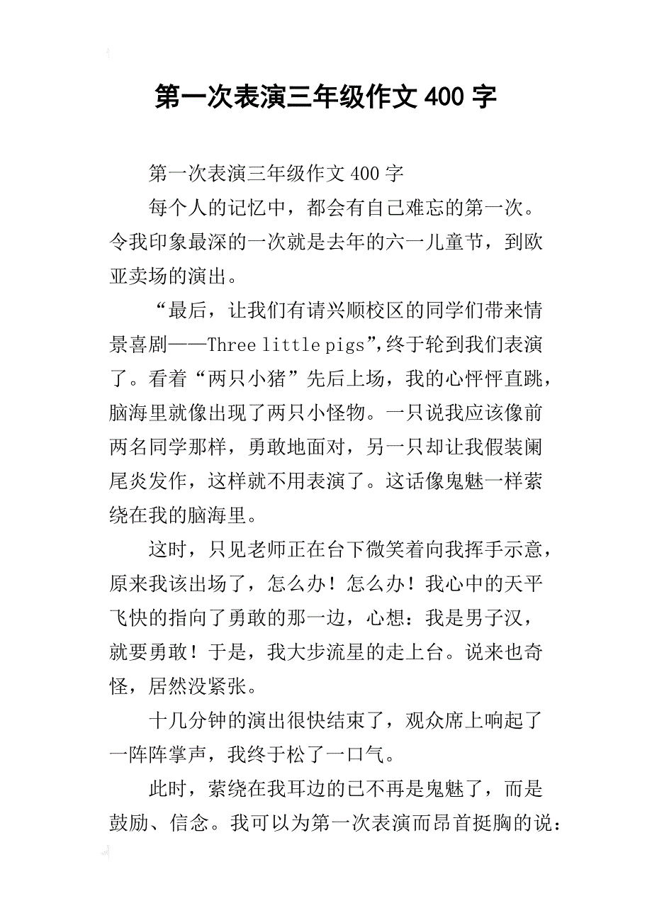 第一次表演三年级作文400字_第1页