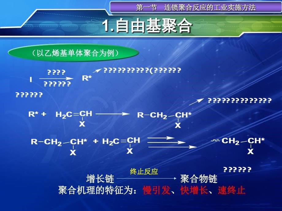 《高聚物合成技术》_第5页