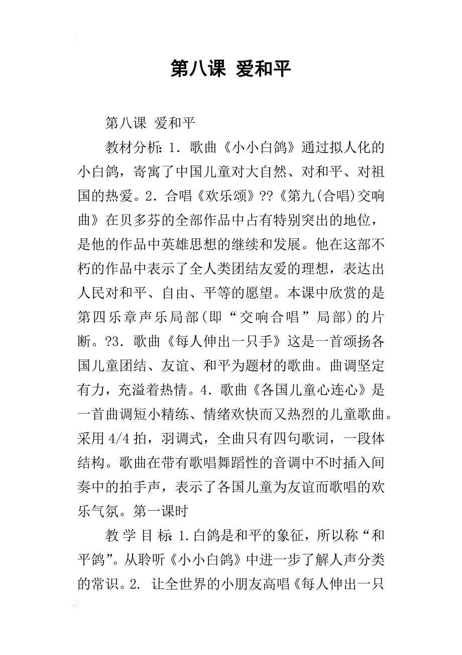 第八课 爱和平_第1页