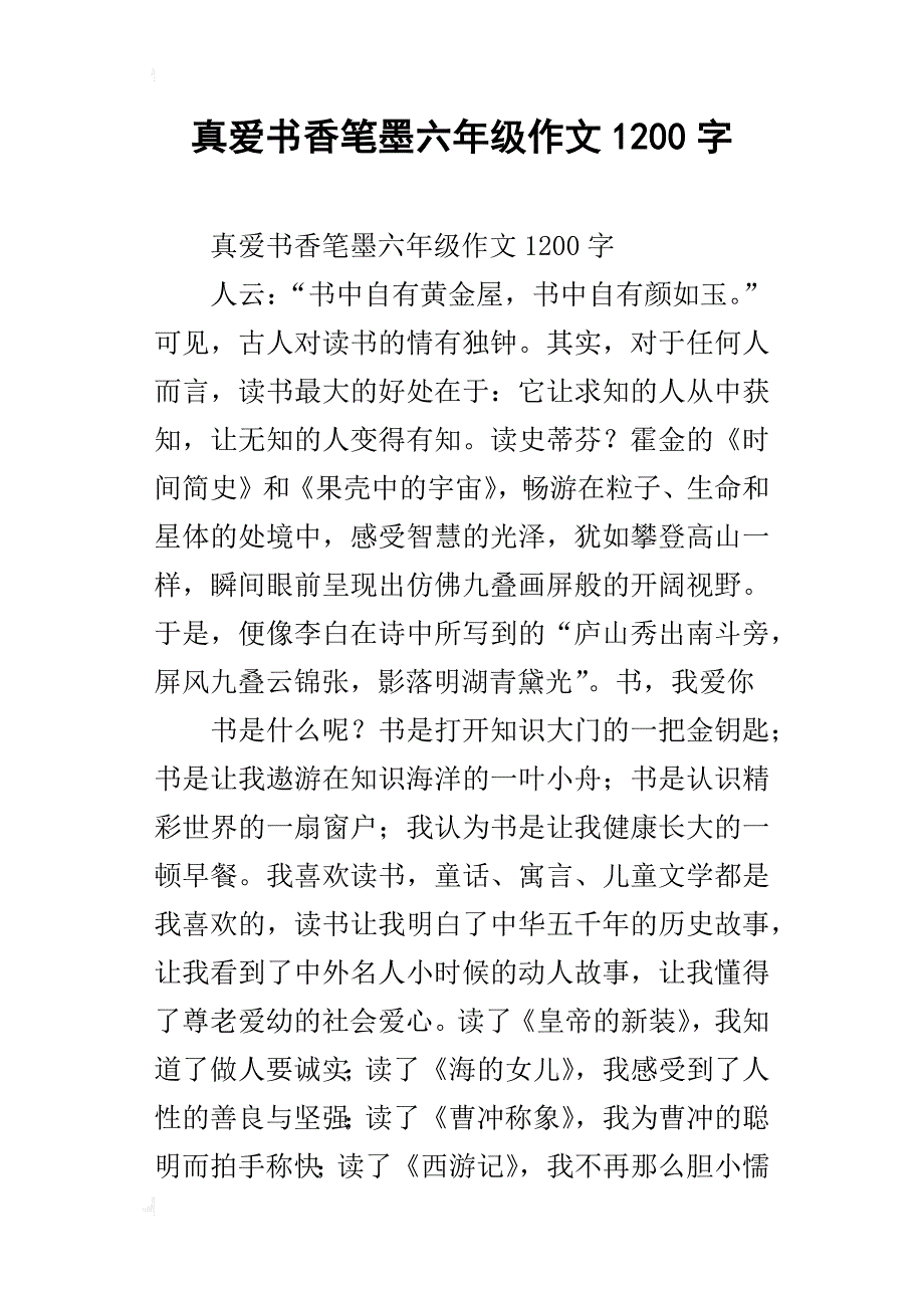 真爱书香笔墨六年级作文1200字_第1页